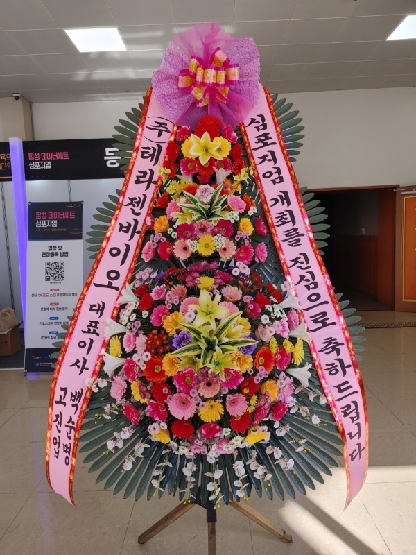 개업화환 배송완료 - 전북 전주시