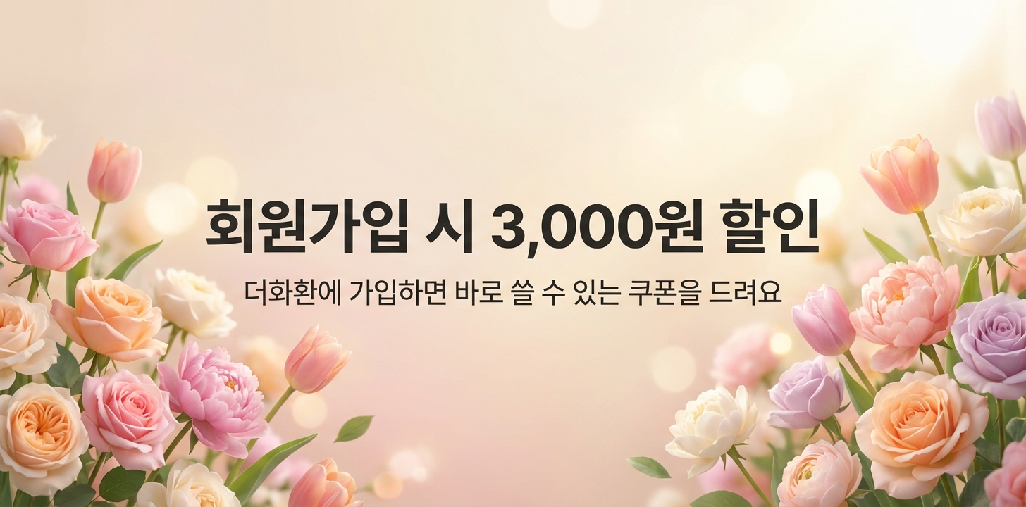 회원가입 시 3,000원 할인 쿠폰 즉시 지급!